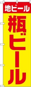 のぼり屋工房 のぼり 地ビール 瓶 黄赤 ゴシック SNB-4746 [並行輸入品]