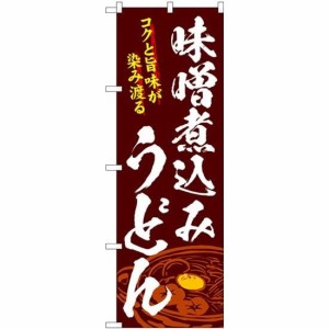 のぼり屋工房 のぼり 味噌煮込みうどん SNB-4778 [並行輸入品]