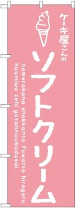 のぼり屋工房 のぼり ソフトクリームピンク ケーキ屋 SNB-4841 [並行輸入品]