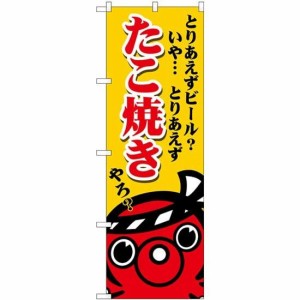 のぼりストア のぼり たこ焼き ビールいや SNB-5036 [並行輸入品]