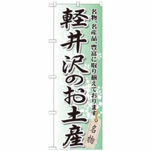 のぼり屋工房 のぼり 軽井沢のお土産 GNB-843 [並行輸入品]