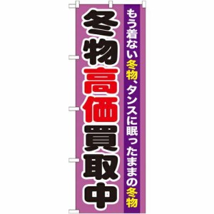 のぼり屋工房 のぼり 冬物高価買取中 GNB-1212 [並行輸入品]