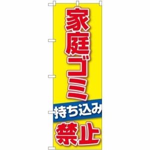 のぼり屋工房 のぼり 家庭ゴミ持ち込み禁止 No.GNB-3579 [並行輸入品]