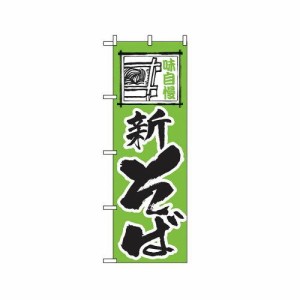 のぼり屋工房 のぼり 新そば No.117 [並行輸入品]