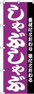 のぼり屋工房 のぼり しゃぶしゃぶ No.H-143 [並行輸入品]