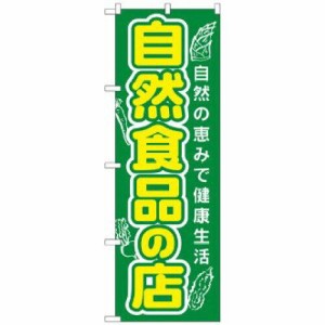 のぼり屋工房 のぼり 自然食品の店 No.3226 [並行輸入品]