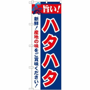 のぼり屋工房 のぼり 旨い!ハタハタ No.21675 [並行輸入品]