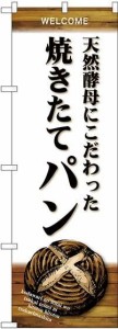 のぼり屋工房 のぼり SNB-4594 天然酵母 焼きたてパン [並行輸入品]