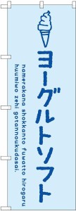 のぼり屋工房 のぼり ヨーグルトソフト SNB-4859 [並行輸入品]