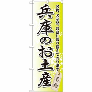 のぼり屋工房 のぼり 兵庫のお土産 GNB-871 [並行輸入品]