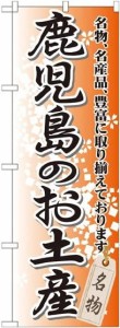 のぼり屋工房 のぼり 鹿児島のお土産 GNB-915 [並行輸入品]