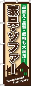 のぼり屋工房 のぼり 家具・ソファー GNB-1249 [並行輸入品]