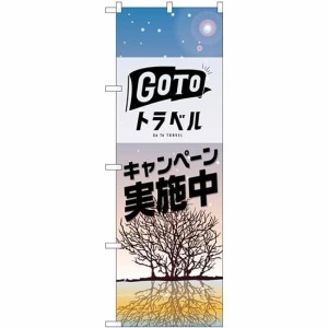 のぼり屋工房 のぼり GO TO トラベル 冬 No.82145 (三巻縫製 補強済み)