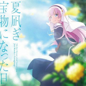 NBCユニバーサル・エンターテイメントジャパン 夏凪ぎ/宝物になった日 TVアニメ「神様になった日」挿入歌 麻枝准×やなぎなぎ