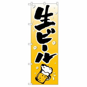 のぼりストア のぼり 生ビール No.518 [並行輸入品]