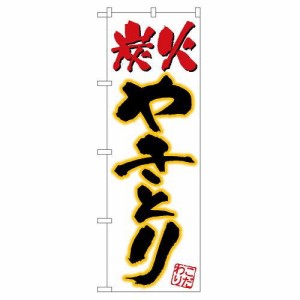 のぼりストア のぼり 炭火やきとり No.535 [並行輸入品]