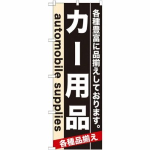 のぼりストア のぼり カー用品 No.7915 [並行輸入品]