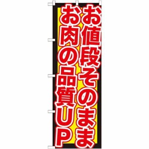 のぼりストア のぼり お値段そのまま お肉の品質UP SNB-211 [並行輸入品]