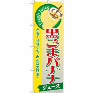 のぼりストア のぼり 黒ごまバナナ(ジュース) SNB-290 [並行輸入品]