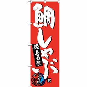 のぼりストア のぼり 鯛しゃぶ 徳島名物 SNB-3422 [並行輸入品]