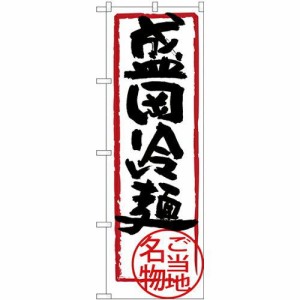 のぼりストア のぼり 盛岡冷麺 SNB-3881 [並行輸入品]
