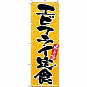 のぼりストア のぼり エビフライ定食 SNB-4781 [並行輸入品]