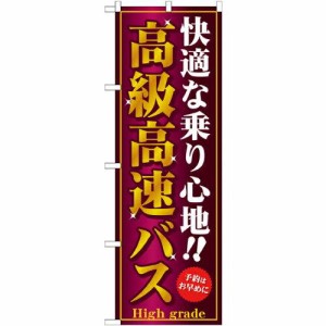 のぼりストア のぼり 高級高速バス GNB-308 [並行輸入品]