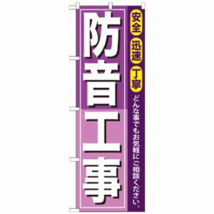 のぼりストア のぼり 防音工事 GNB-415 [並行輸入品]