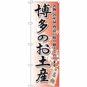 のぼりストア のぼり 博多のお土産 GNB-897 [並行輸入品]