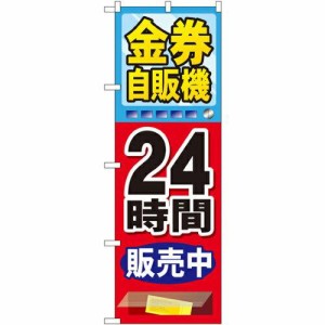 のぼりストア のぼり 金券自販機 GNB-2112 [並行輸入品]