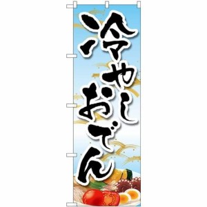 のぼりストア のぼり 冷やしおでん イラスト MKS No.83865 [並行輸入品]