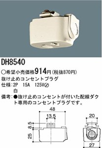 ナショナル DH8540 抜け止めコンセントプラグ (DH8540)