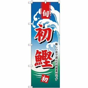 のぼり屋工房 のぼり 初鰹 H-1153 [並行輸入品]