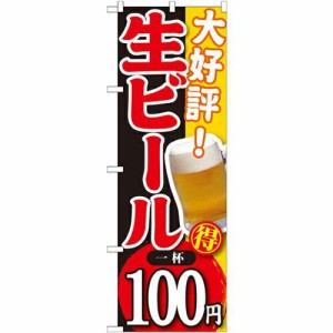 のぼり屋工房 のぼり 大好評 生ビール 一杯100円 SNB-180 [並行輸入品]