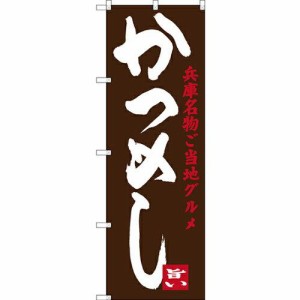 のぼり屋工房 のぼり かつめし 兵庫名物ご当地グルメ SNB-3490 [並行輸入品]