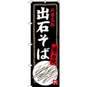 のぼり屋工房 のぼり 出石そば 兵庫名物 SNB-3492 [並行輸入品]