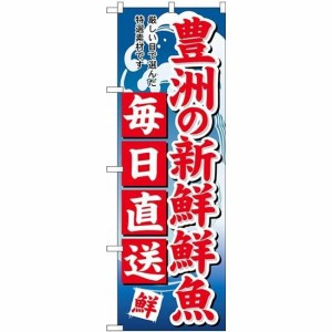 のぼり屋工房 のぼり 豊洲新鮮鮮魚毎日直送 SNB-5264 [並行輸入品]