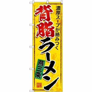 のぼり屋工房 のぼり 燕三条背脂ラーメン SNB-5338 [並行輸入品]