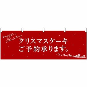 のぼりストア 横幕 クリスマスケーキ赤サンタシルエット 40387 (受注生産) [並行輸入品]