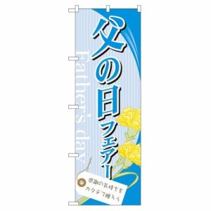 のぼり屋工房 のぼり 父の日フェアー No.60122 [並行輸入品]