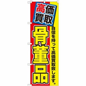 のぼり屋工房 のぼり 高価買取 骨董品 GNB-1169 [並行輸入品]