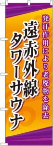 のぼり屋工房 のぼり 遠赤外線タワーサウナ GNB-2179 [並行輸入品]