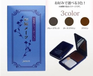 ジュモン 彩髪メーク 13.5g   グレーブラック