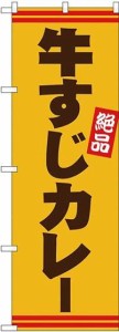 のぼりストア のぼり 牛すじカレー 茶字黄地 No.26745 [並行輸入品]