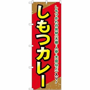 のぼりストア のぼり しもつカレー SNB-5296 [並行輸入品]