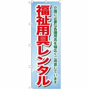 のぼりストア のぼり 福祉用具レンタル 介護に必要な各種用具を幅広くご用意しています GNB-1811 [並行輸入品]