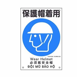 日本緑十字社 緑十字 建災防統一安全標識 保護帽着用 KS6 450×300mm ポリプロピレン
