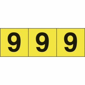 TRUSCO トラスコ中山 TRUSCO 数字ステッカー 30×30 「9」 黄色地/黒文字 3枚入