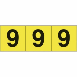 TRUSCO トラスコ中山 TRUSCO 数字ステッカー 50×50 「9」 黄色地/黒文字 3枚入