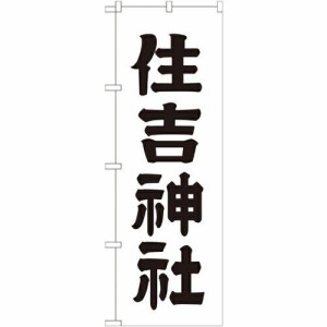 のぼり屋工房 のぼり 住吉神社 GNB-1902 [並行輸入品]